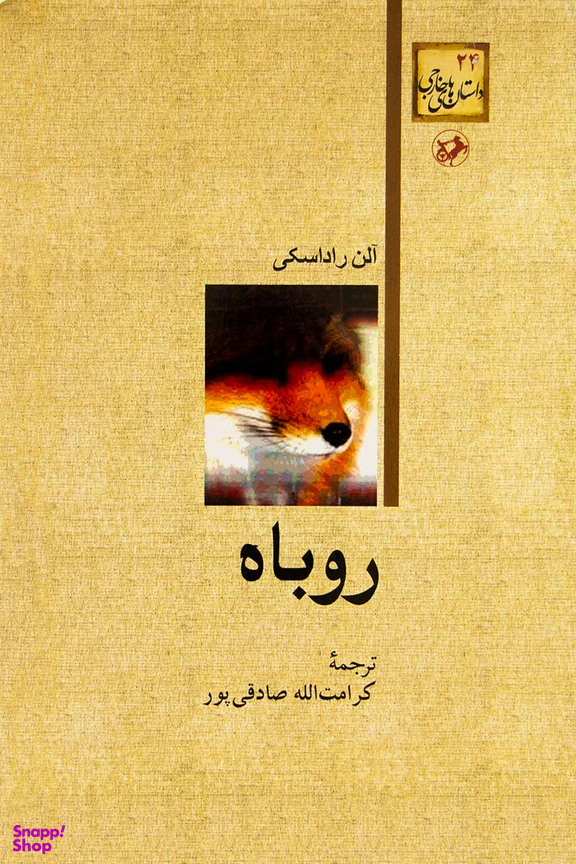 کتاب روباه اثر آلن راداسکی انتشارات امیرکبیر