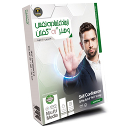 آموزش ایجاد اعتماد به نفس و هنر نه گفتن