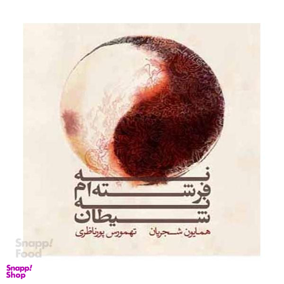 آلبوم نه فرشته ام نه شیطان