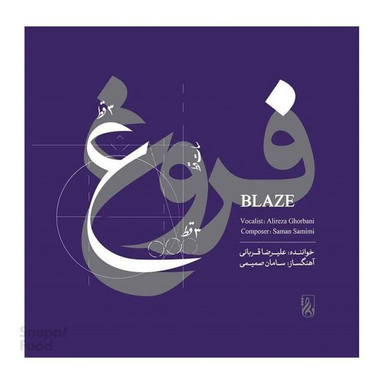 آلبوم فروغ