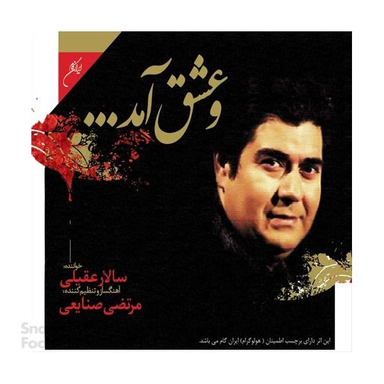 آلبوم موسیقی و عشق آمد