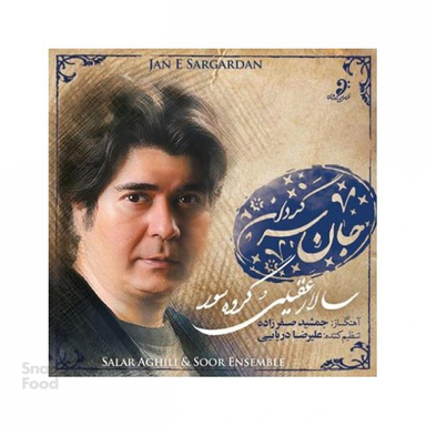 جان سرگردان