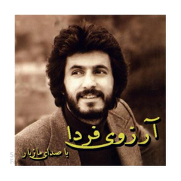 آلبوم موسیقی آرزوی فردا