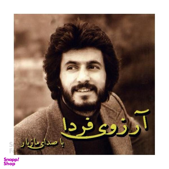 آلبوم موسیقی آرزوی فردا