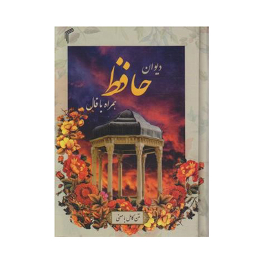 کتاب دیوان حافظ انتشارات تیموری همراه فال
