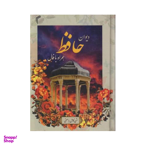 کتاب دیوان حافظ انتشارات تیموری همراه فال