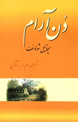 دن آرام دوره 4 جلدی