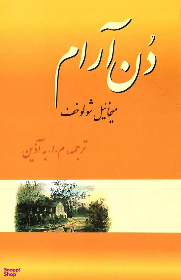 دن آرام دوره 4 جلدی