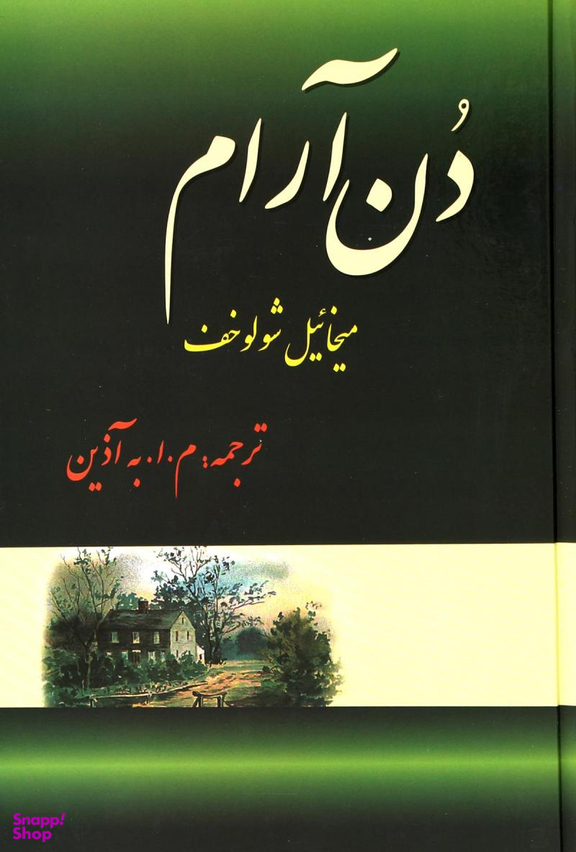 دن آرام دوره 4 جلدی