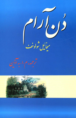 دن آرام دوره 4 جلدی