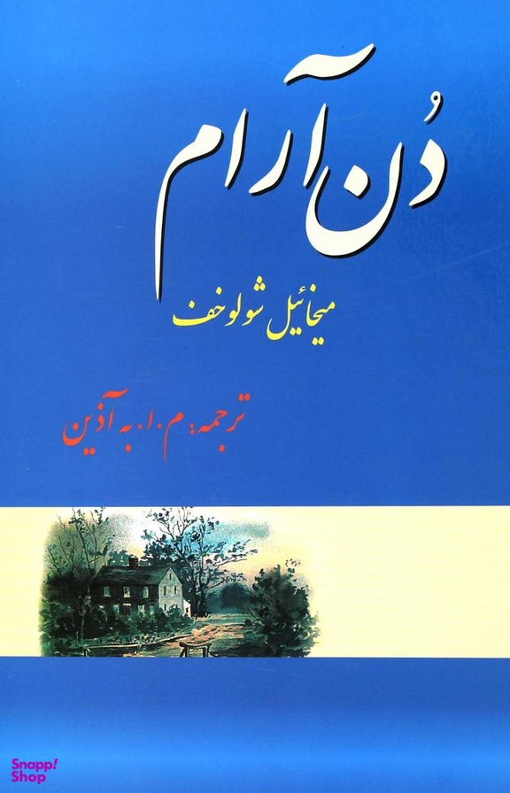 دن آرام دوره 4 جلدی