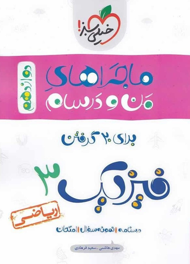 کتاب ماجراهای من و درسام فیزیک 3 اثر مهدی هاشمی و سعید فرهادی انتشارات خیلی سبز