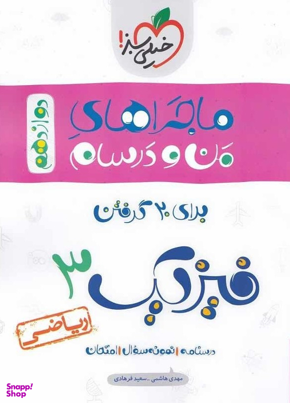 کتاب ماجراهای من و درسام فیزیک 3 اثر مهدی هاشمی و سعید فرهادی انتشارات خیلی سبز
