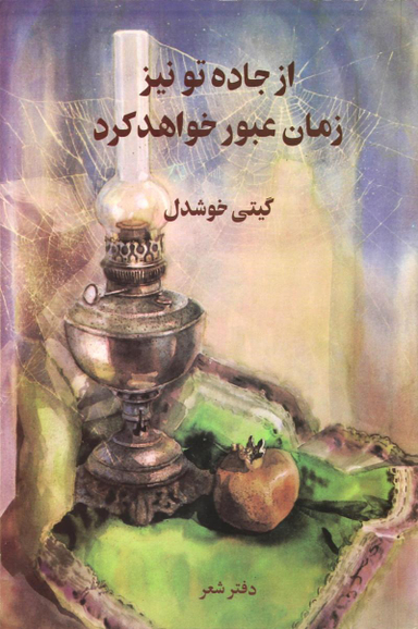 از جاده تو نیز زمان عبور خواهد کرد