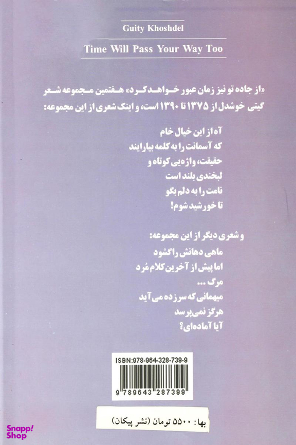 از جاده تو نیز زمان عبور خواهد کرد