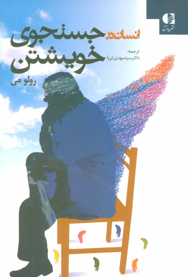 کتاب انسان در جستجوی خویشتن اثر رولو می انتشارات دانژه