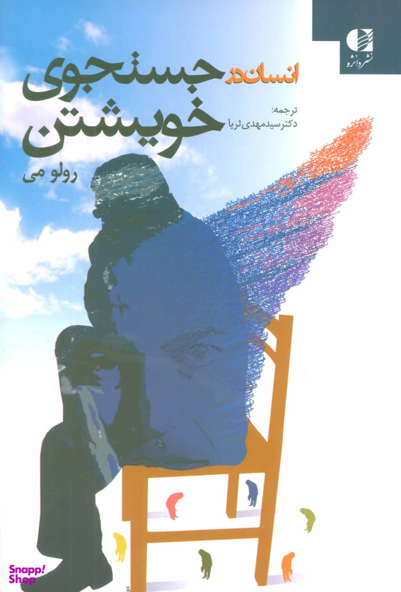 کتاب انسان در جستجوی خویشتن اثر رولو می انتشارات دانژه