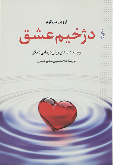 دژخیم عشق