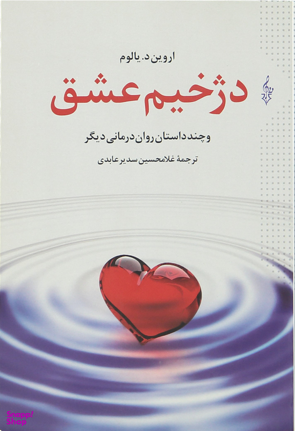 دژخیم عشق