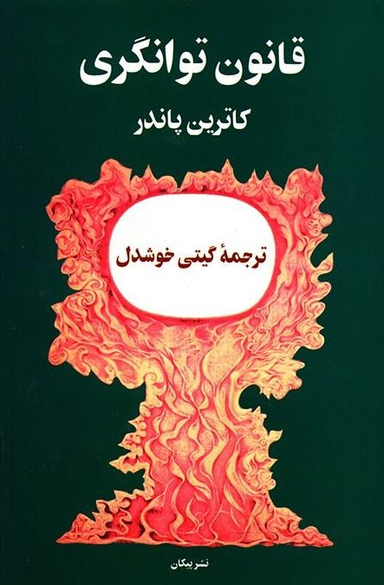 کتاب قانون توانگری اثر کاترین پاندر نشر پیکان