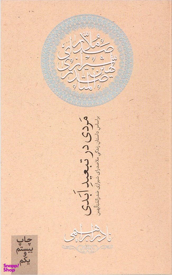 کتاب مردی در تبعید ابدی اثر نادر ابراهیمی نشر روزبهان