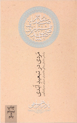 کتاب مردی در تبعید ابدی اثر نادر ابراهیمی نشر روزبهان