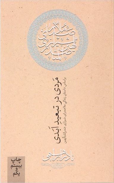 کتاب مردی در تبعید ابدی اثر نادر ابراهیمی نشر روزبهان