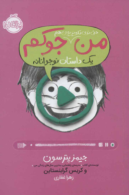 کتاب من حتی توی تلویزیون هم جوکم 4 اثر جیمز پترسون و کریس گرابنستاین انتشارات پرتقال