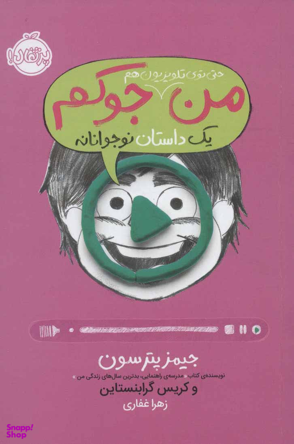 کتاب من حتی توی تلویزیون هم جوکم 4 اثر جیمز پترسون و کریس گرابنستاین انتشارات پرتقال