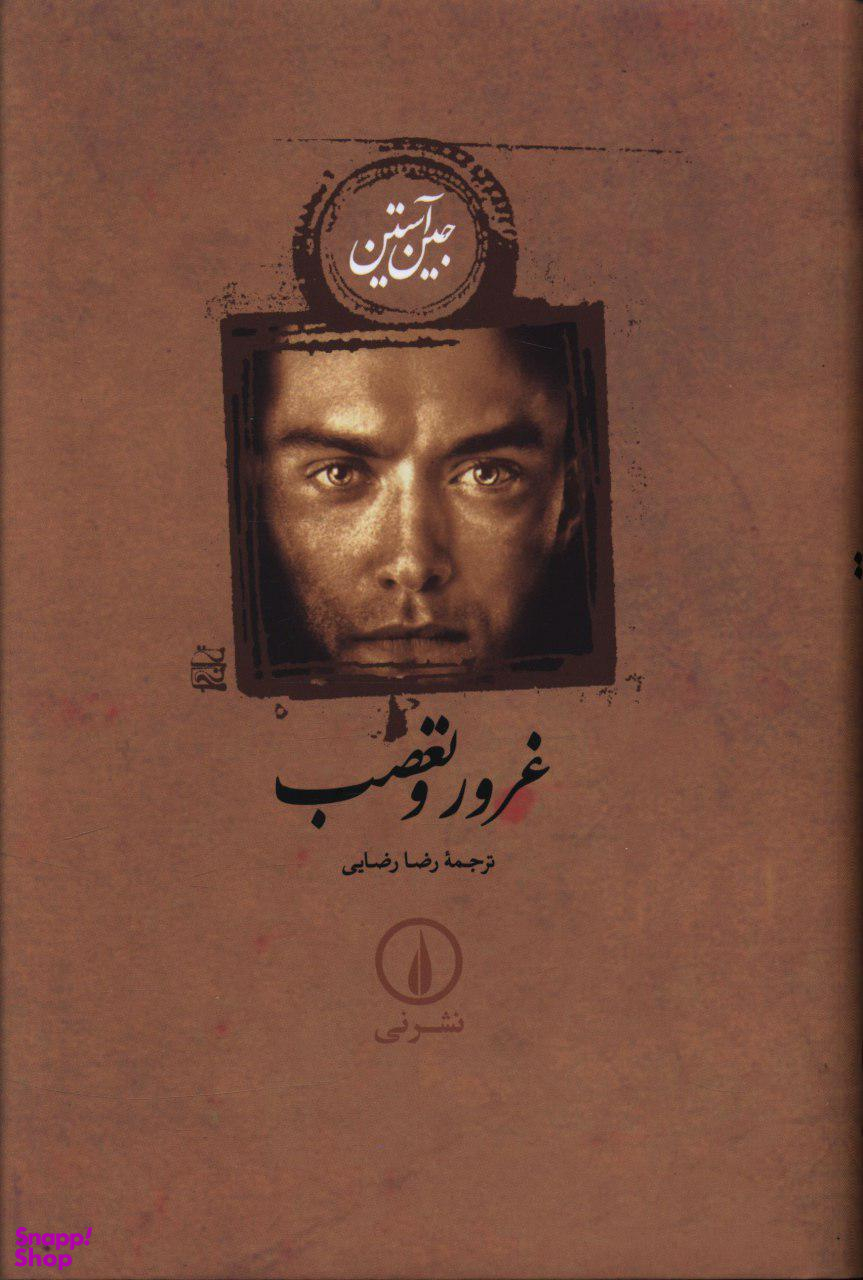 کتاب غرور و تعصب اثر امیلی برونته نشر نی