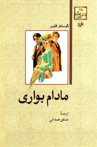 کتاب مادام بواری اثر گوستاو فلوبر انتشارات امیرکبیر