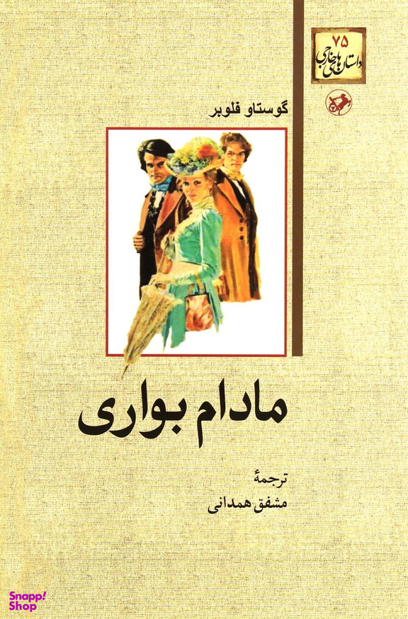 کتاب مادام بواری اثر گوستاو فلوبر انتشارات امیرکبیر