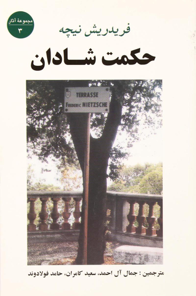 کتاب حکمت شادان اثر فریدریش نیچه انتشارات جامی
