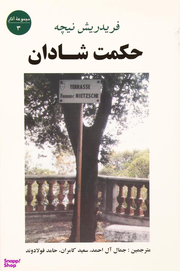 کتاب حکمت شادان اثر فریدریش نیچه انتشارات جامی