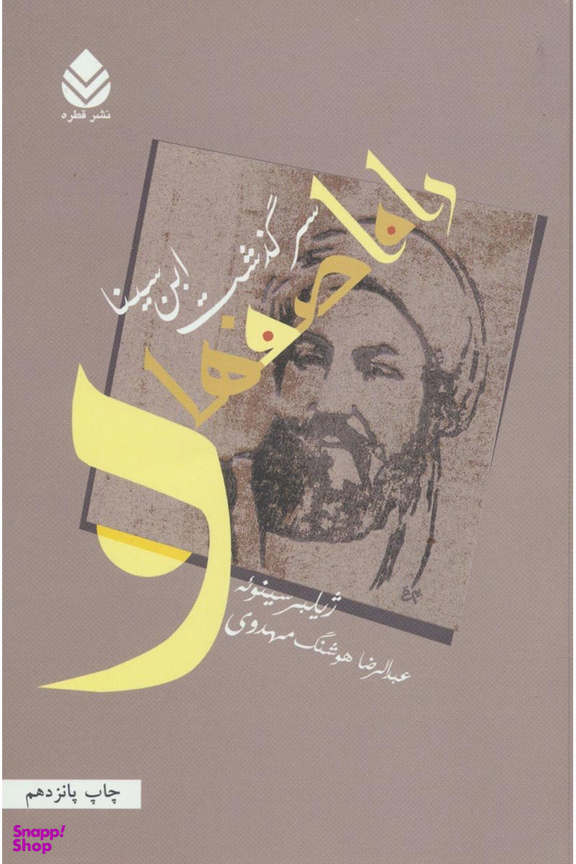 راه اصفهان (سرگذشت ابن سینا)