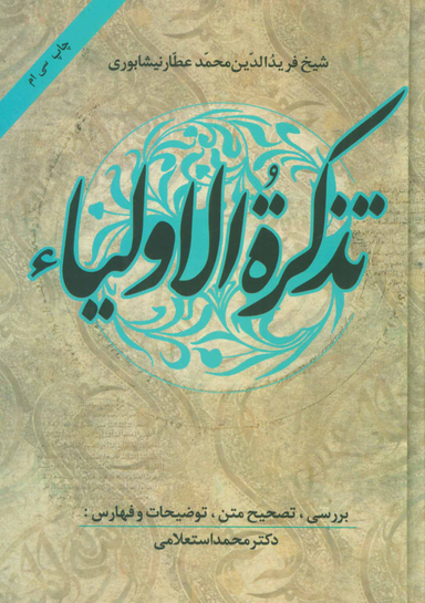 کتاب تذکره‌ الاولیا اثر عطار نیشابوری انتشارات زوار