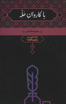 با کاروان حله