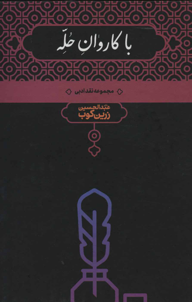 با کاروان حله