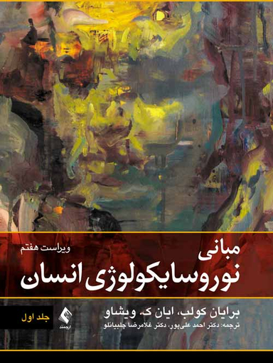 مبانی نوروسایکولوژی انسان / ج1