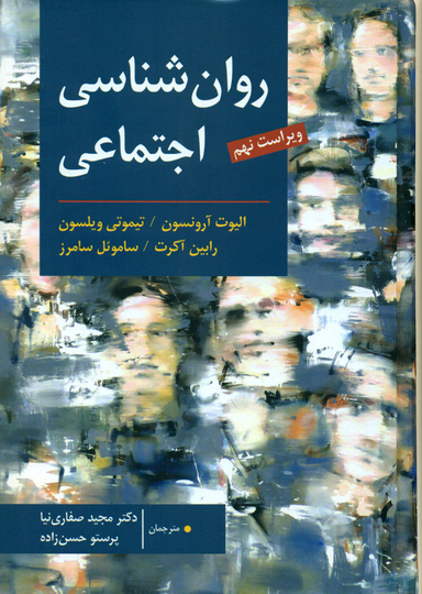 روان شناسی اجتماعی