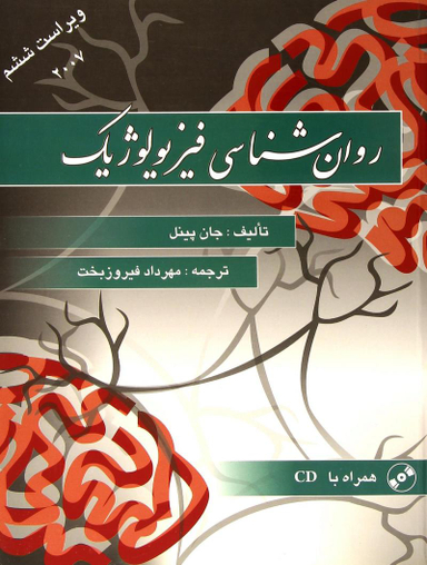 روانشناسی فیزیولوژیک