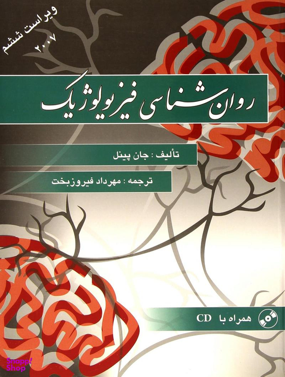 روانشناسی فیزیولوژیک
