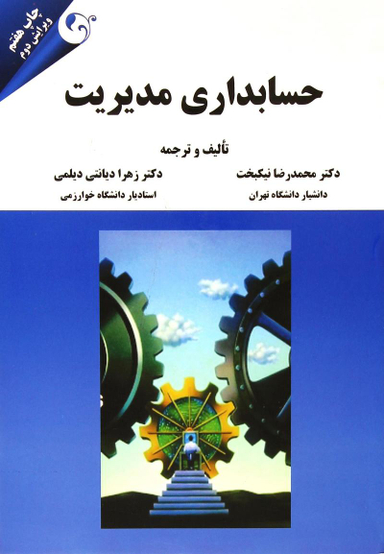 حسابداری مدیریت