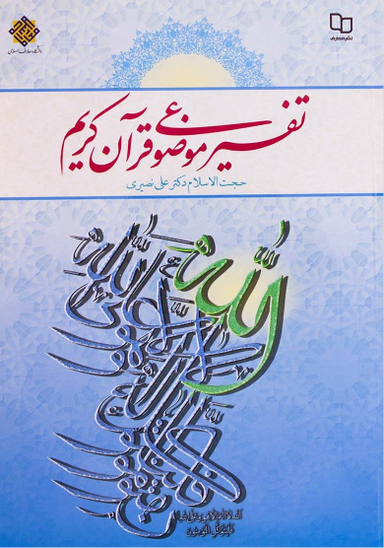 تفسیر موضوعی قرآن کریم