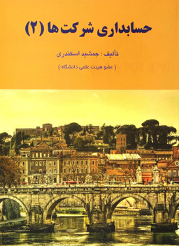 حسابداری شرکت ها 2