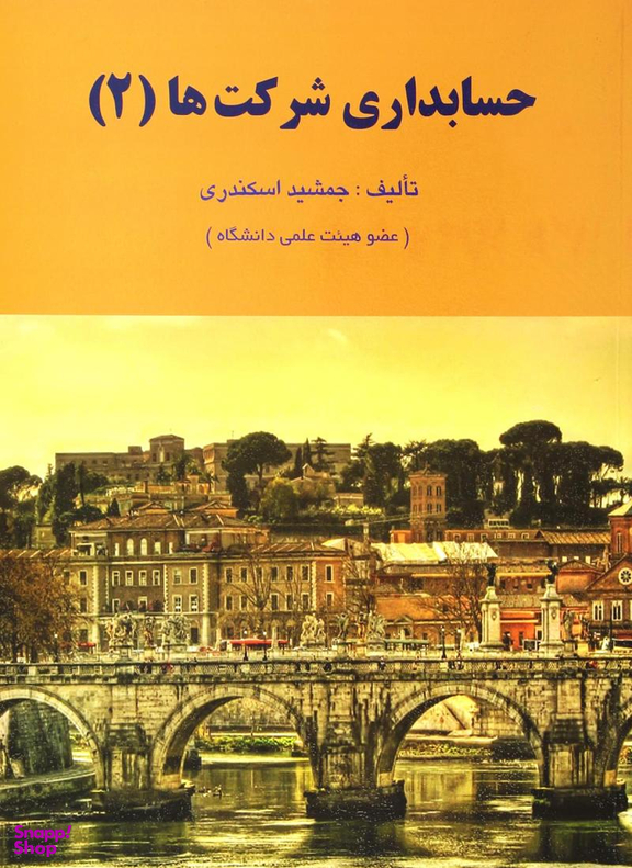 حسابداری شرکت ها 2