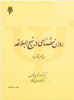 روانشناسی در نهج البلاغه آذربایجانی
