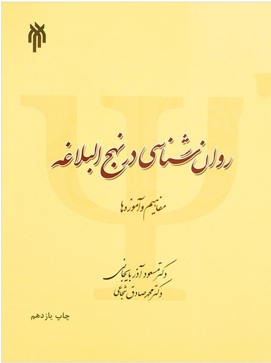 روانشناسی در نهج البلاغه آذربایجانی