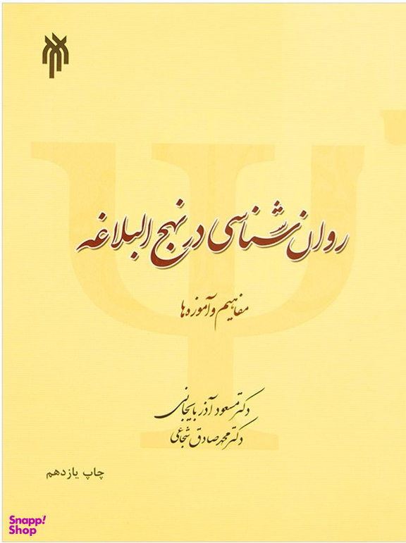 روانشناسی در نهج البلاغه آذربایجانی