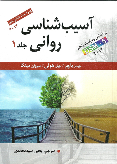 آسیب شناسی روانی جلد 1 باچر ویراست شانزدهم